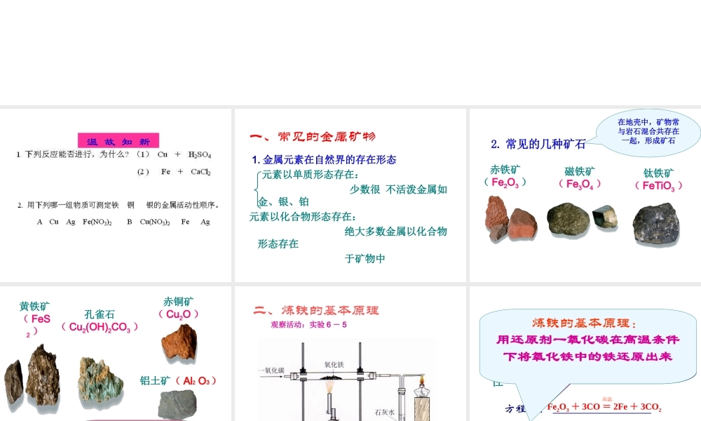 2014九年级化学下册 第六章 金属 6.3 金属矿物与冶炼课件（1） （新版）粤教版