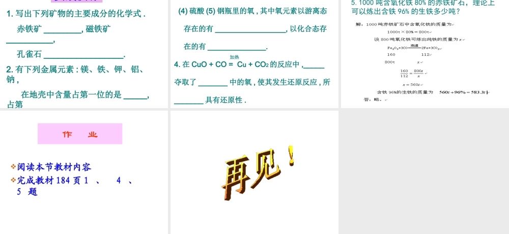 2014九年级化学下册 第六章 金属 6.3 金属矿物与冶炼课件（1） （新版）粤教版