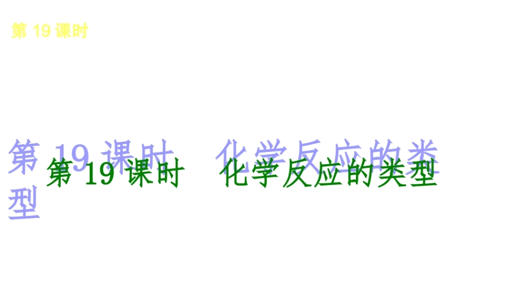 2014年中考化学一轮复习 第19课时 化学反应的类型（查漏补缺+专题专练）课件 鲁教版