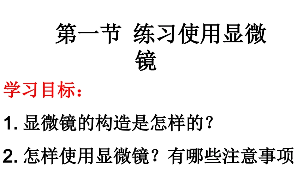 2014年秋七年级生物上册 显微镜的构造和使用课件 新人教版