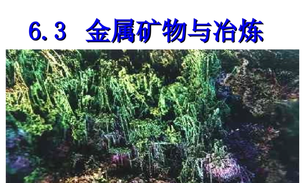 2014九年级化学下册 第六章 金属 6.3 金属矿物与冶炼课件（2） （新版）粤教版