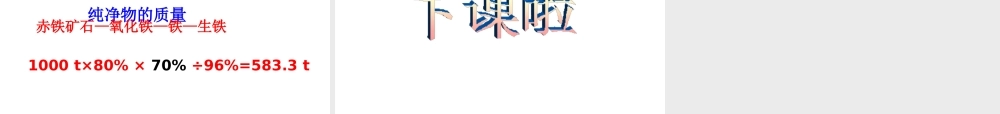 2014九年级化学下册 第六章 金属 6.3 金属矿物与冶炼课件（2） （新版）粤教版