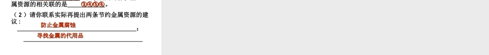 2014九年级化学下册 第六章 金属 6.4 珍惜和保护金属资源课件（1） （新版）粤教版