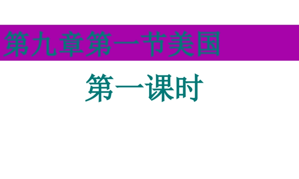 2014七年级地理下册 第九章 第一节 美国（第一课时）课件 新人教版