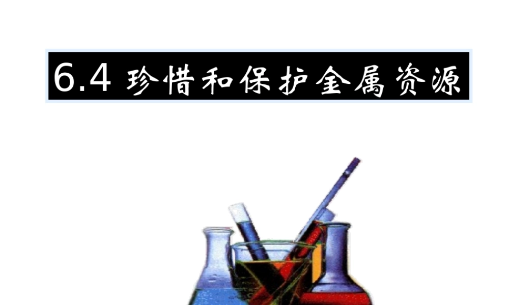 2014九年级化学下册 第六章 金属 6.4 珍惜和保护金属资源课件（2） （新版）粤教版
