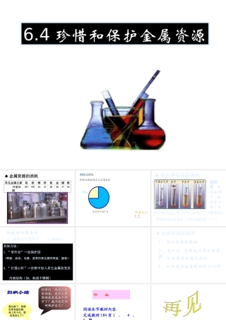 2014九年级化学下册 第六章 金属 6.4 珍惜和保护金属资源课件（2） （新版）粤教版