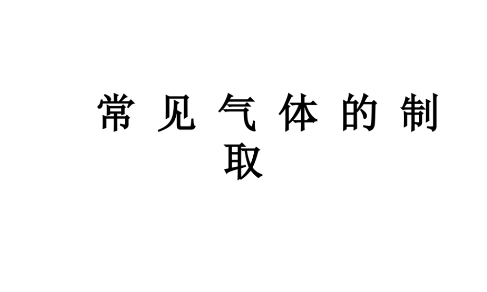 2014年中考化学专题复习 常见气体的制取课件