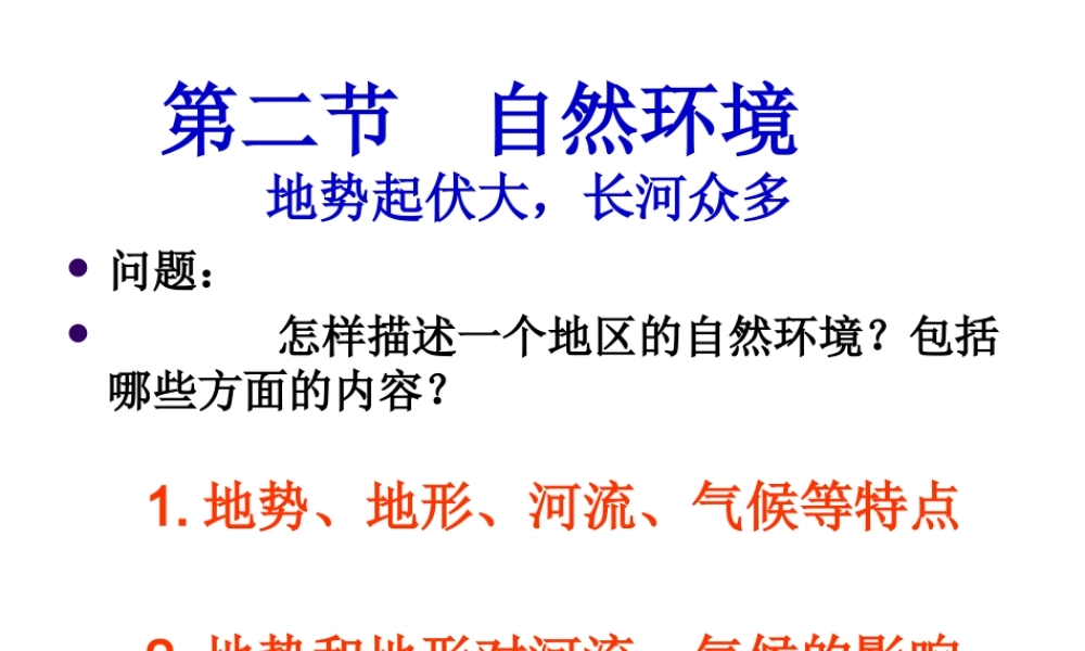 2014七年级地理下册 第六章 第二节 自然环境课件 （新版）新人教版