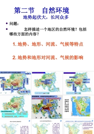 2014七年级地理下册 第六章 第二节 自然环境课件 （新版）新人教版