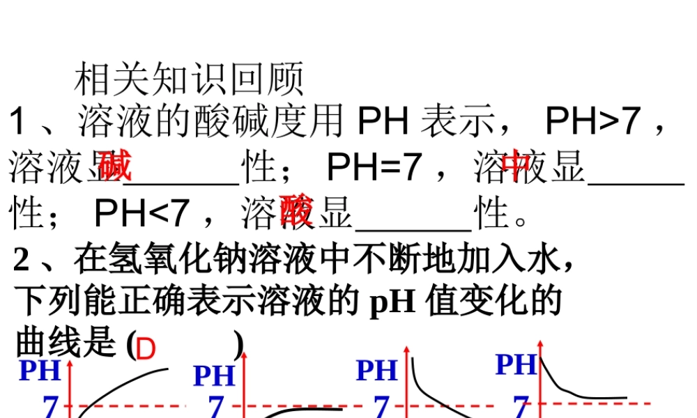 2014九年级化学下册 第七单元 常见的酸和碱 第四节 酸碱中和反应课件 鲁教版