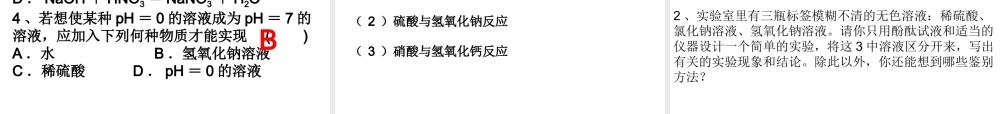 2014九年级化学下册 第七单元 常见的酸和碱 第四节 酸碱中和反应课件 鲁教版