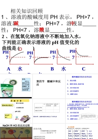 2014九年级化学下册 第七单元 常见的酸和碱 第四节 酸碱中和反应课件 鲁教版