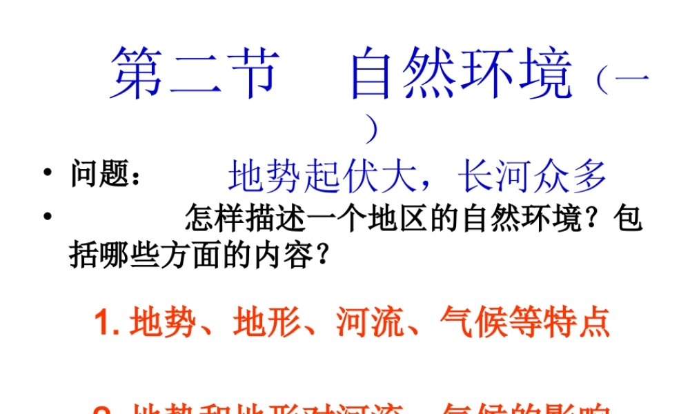 2014七年级地理下册 第六章 第二节 自然环境课件 新人教版