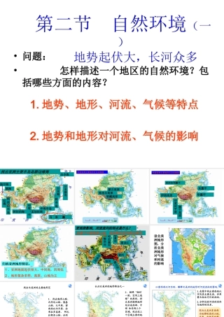 2014七年级地理下册 第六章 第二节 自然环境课件 新人教版