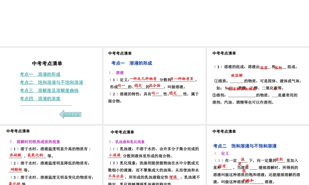 2014年中考化学总复习 考点清单 第一部分 基础知识讲解 第九单元 溶液课件
