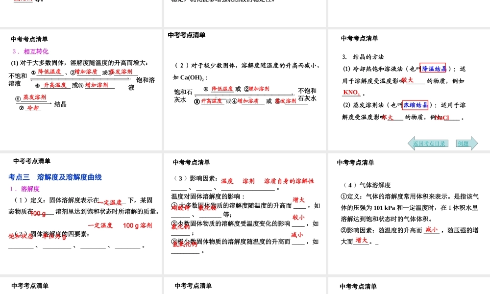 2014年中考化学总复习 考点清单 第一部分 基础知识讲解 第九单元 溶液课件