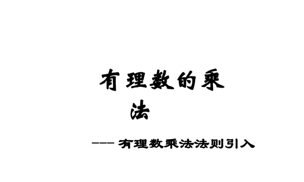 2014年秋七年级数学上册 有理数的乘法——有理数乘法法则引入课件 新人教版