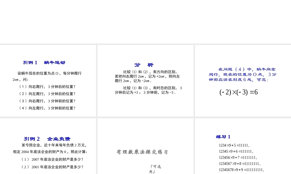 2014年秋七年级数学上册 有理数的乘法——有理数乘法法则引入课件 新人教版