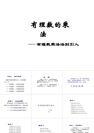 2014年秋七年级数学上册 有理数的乘法——有理数乘法法则引入课件 新人教版