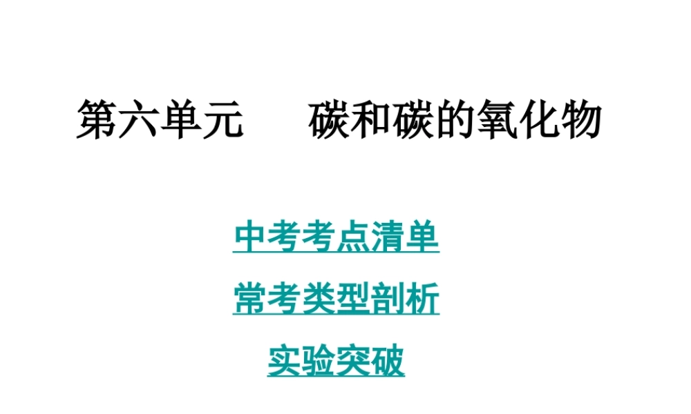 2014年中考化学总复习 考点清单 第一部分 基础知识讲解 第六单元 碳和碳的氧化物课件