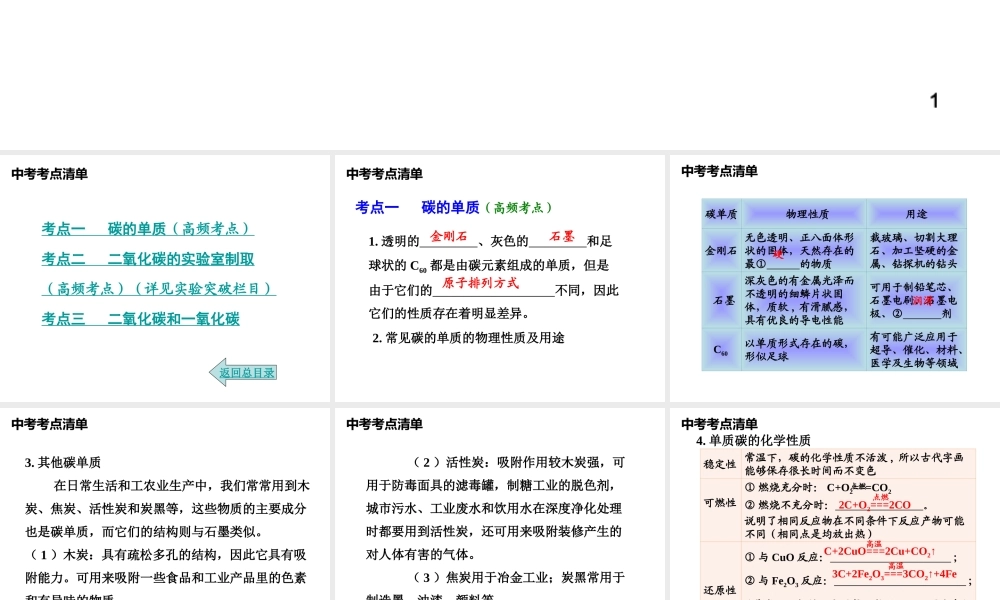2014年中考化学总复习 考点清单 第一部分 基础知识讲解 第六单元 碳和碳的氧化物课件