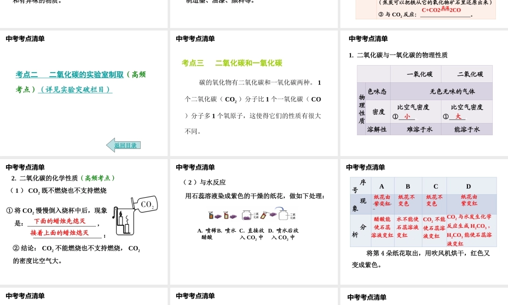 2014年中考化学总复习 考点清单 第一部分 基础知识讲解 第六单元 碳和碳的氧化物课件