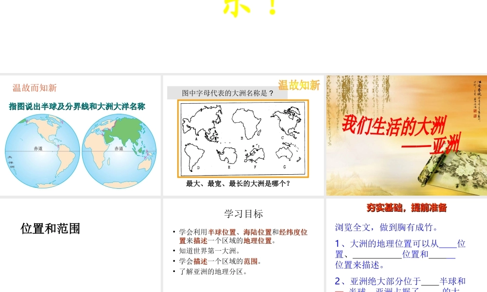 2014七年级地理下册 第六章 第一节 位置和范围课件 新人教版