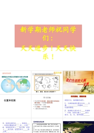 2014七年级地理下册 第六章 第一节 位置和范围课件 新人教版