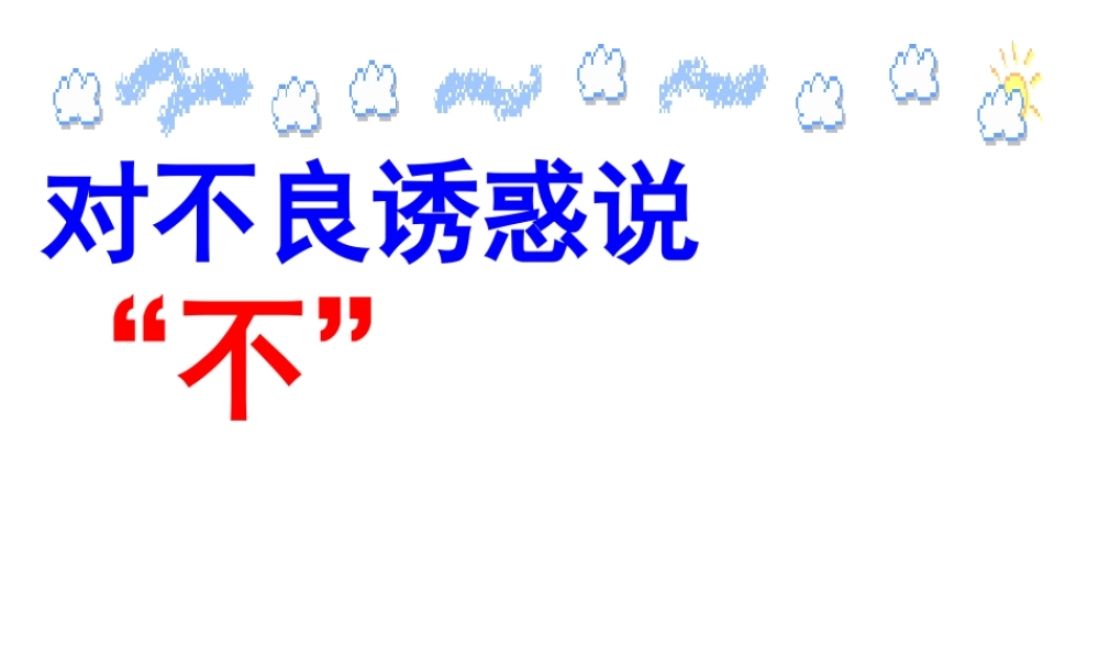 2014年秋七年级政治上册 第八课 第二框 对不良诱惑说不课件 新人教版