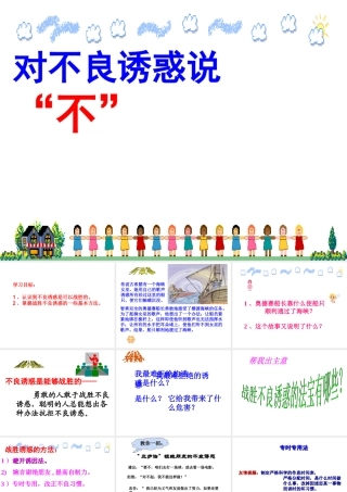 2014年秋七年级政治上册 第八课 第二框 对不良诱惑说不课件 新人教版