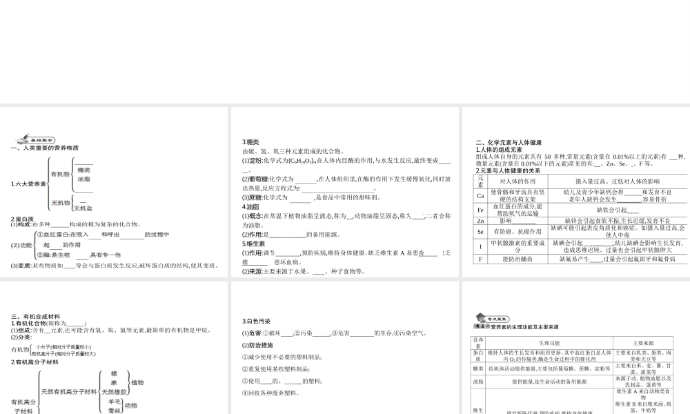 2014九年级化学下册 第十二单元 化学与生活（基础整合+考点聚焦）同步课件 新人教版