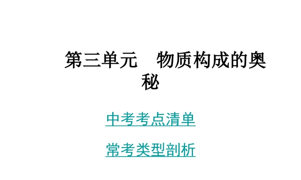 2014年中考化学总复习 考点清单 第一部分 基础知识讲解 第三单元 物质构成的奥秘课件