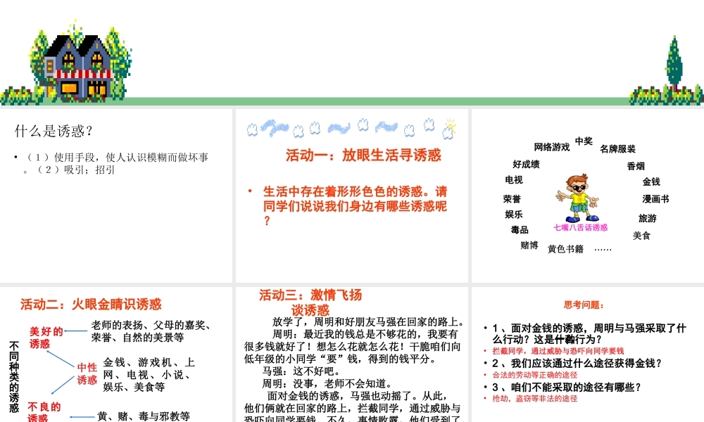 2014年秋七年级政治上册 第八课 第一框 身边的诱惑课件 （新版）新人教版