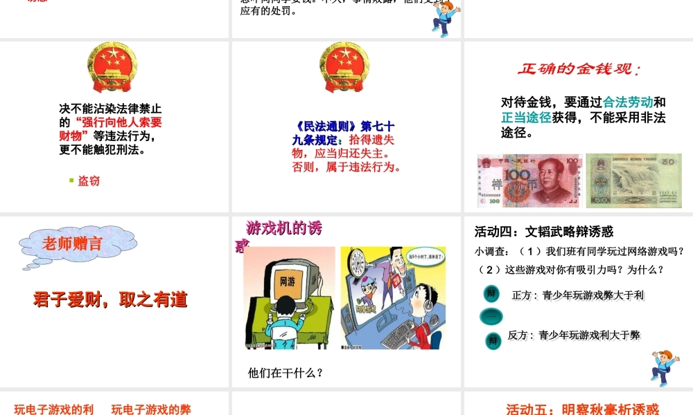 2014年秋七年级政治上册 第八课 第一框 身边的诱惑课件 （新版）新人教版