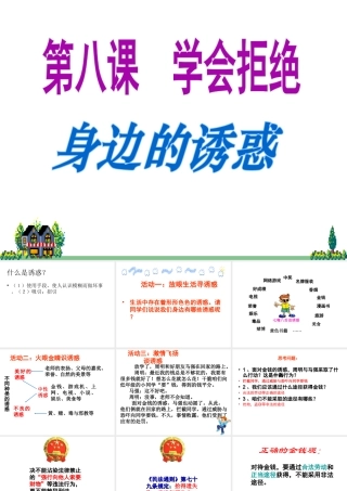 2014年秋七年级政治上册 第八课 第一框 身边的诱惑课件 （新版）新人教版