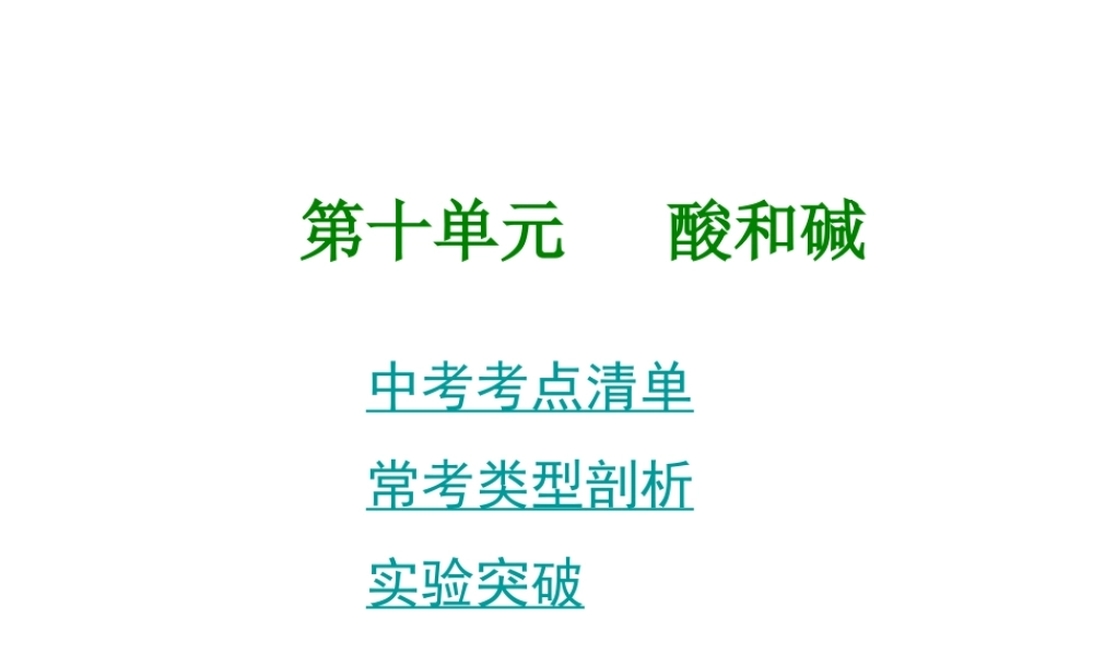 2014年中考化学总复习 考点清单 第一部分 基础知识讲解 第十单元 酸和碱课件