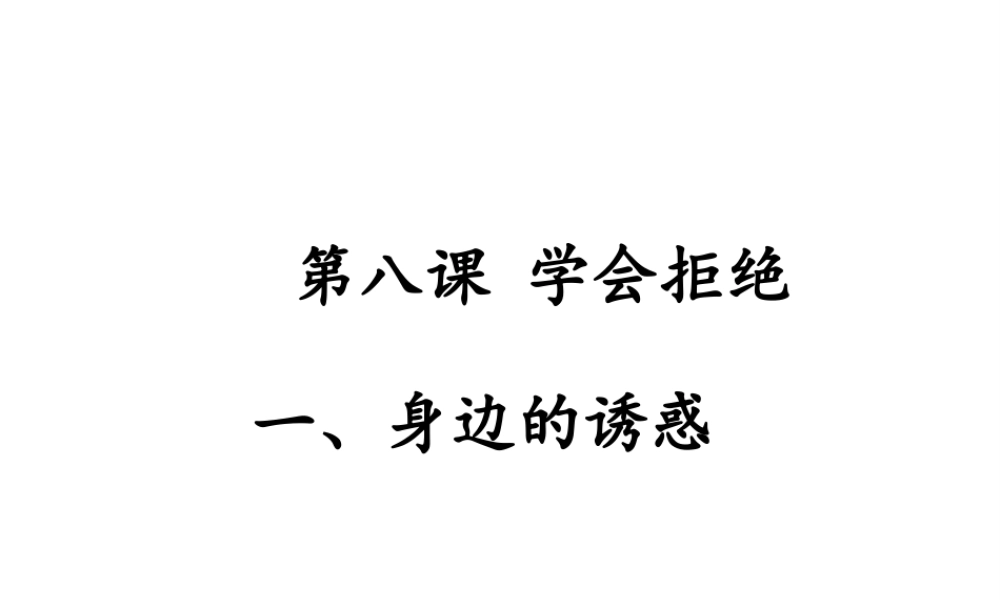 2014年秋七年级政治上册 第八课 第一框 身边的诱惑课件 鲁教版