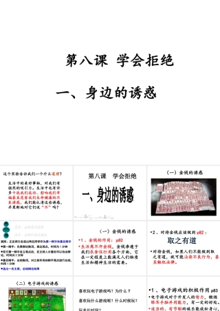 2014年秋七年级政治上册 第八课 第一框 身边的诱惑课件 鲁教版