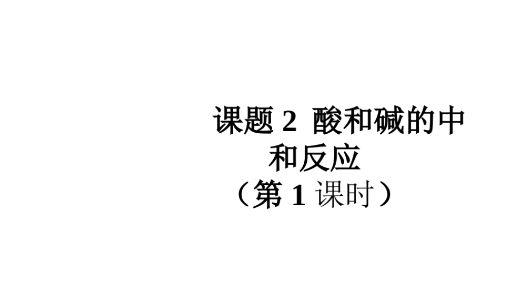 2014九年级化学下册《10.2 酸和碱的中和反应》（第1课时）同步教学课件 （新版）新人教版