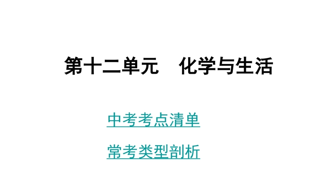 2014年中考化学总复习 考点清单 第一部分 基础知识讲解 第十二单元 化学与生活课件