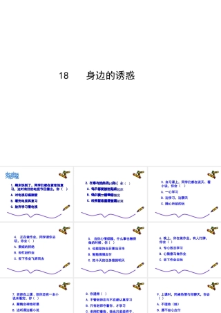 2014年秋七年级政治上册 第八课 第一框 身边的诱惑课件1 新人教版