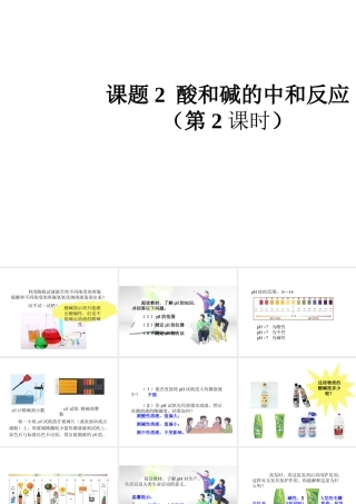 2014九年级化学下册《10.2 酸和碱的中和反应》（第2课时）同步教学课件 （新版）新人教版