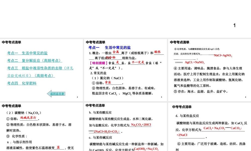 2014年中考化学总复习 考点清单 第一部分 基础知识讲解 第十一单元 盐 化肥课件