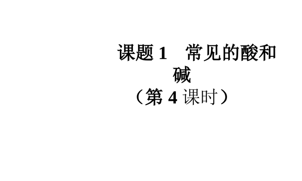 2014九年级化学下册《常见的酸和碱（第4课时）教学课件 （新版）新人教版