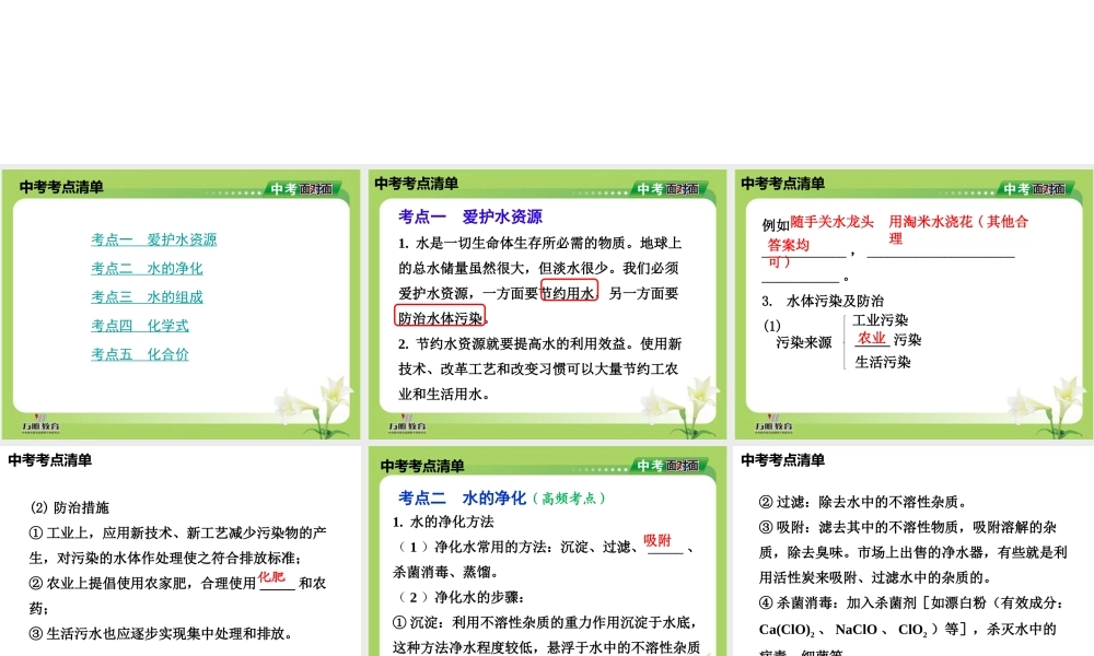 2014年中考化学总复习 考点清单 第一部分 基础知识讲解 第四单元 自然界的水课件