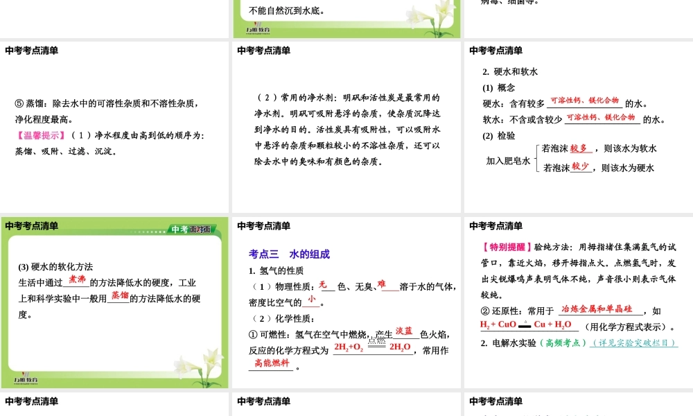 2014年中考化学总复习 考点清单 第一部分 基础知识讲解 第四单元 自然界的水课件