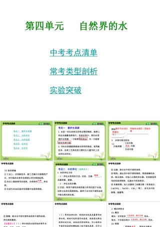 2014年中考化学总复习 考点清单 第一部分 基础知识讲解 第四单元 自然界的水课件