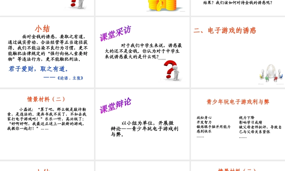 2014年秋七年级政治上册 第八课 第一框 身边的诱惑课件3 新人教版