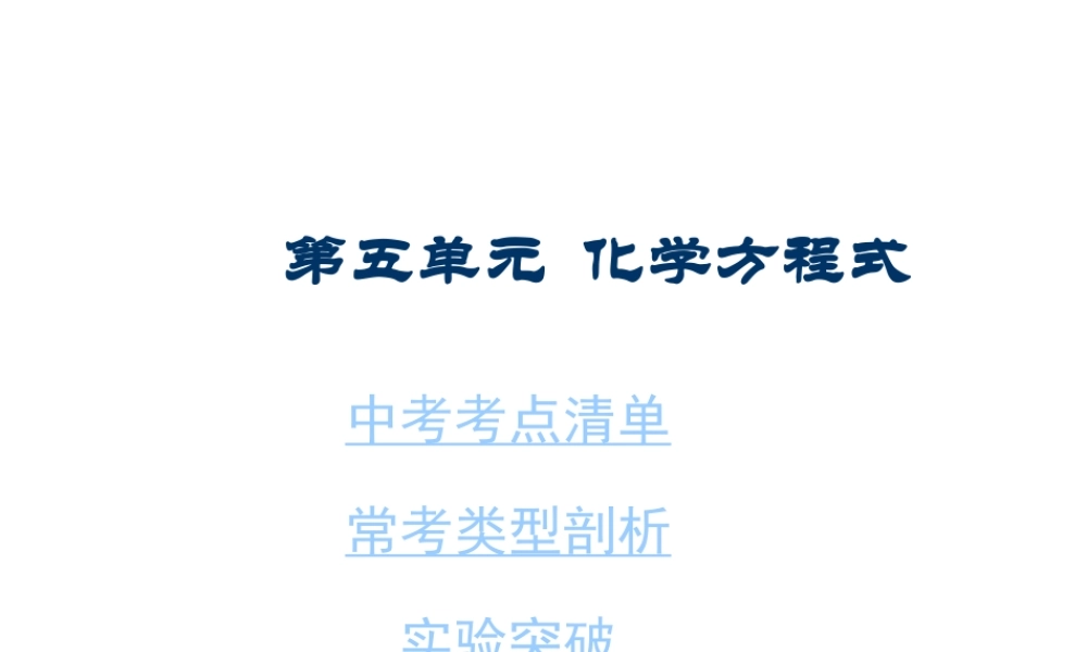 2014年中考化学总复习 考点清单 第一部分 基础知识讲解 第五单元 化学方程式课件