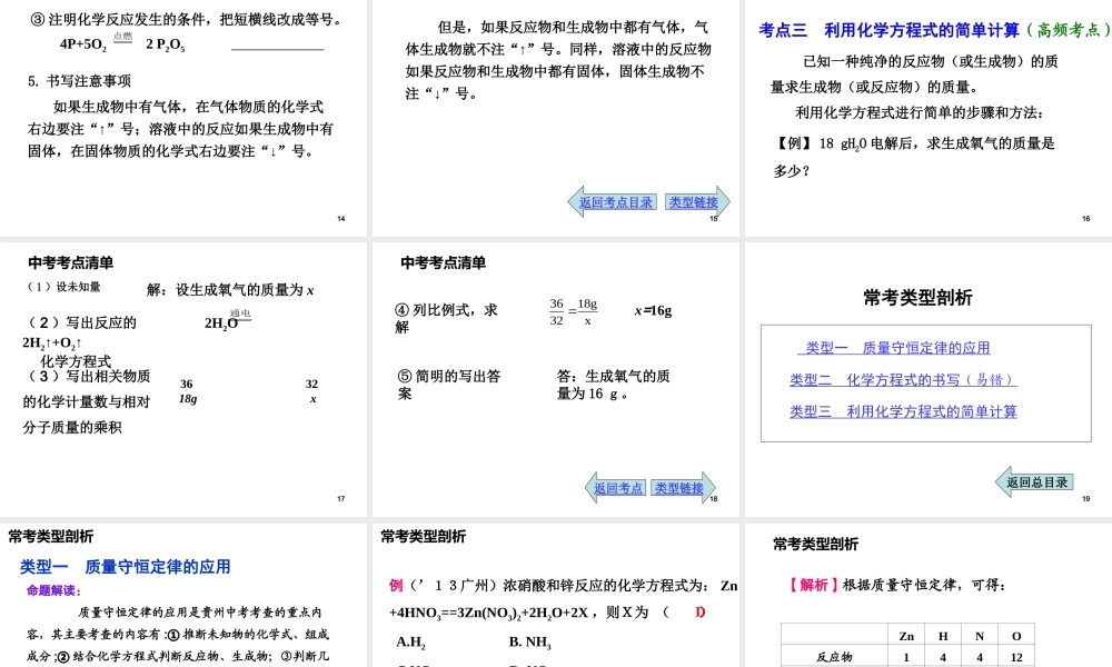 2014年中考化学总复习 考点清单 第一部分 基础知识讲解 第五单元 化学方程式课件